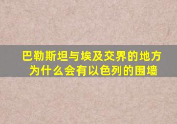 巴勒斯坦与埃及交界的地方 为什么会有以色列的围墙